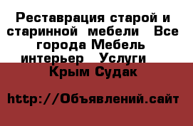 Реставрация старой и старинной  мебели - Все города Мебель, интерьер » Услуги   . Крым,Судак